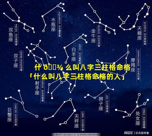 什 🌾 么叫八字三柱格命格「什么叫八字三柱格命格的人」
